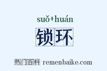 锁环是什么意思的图片